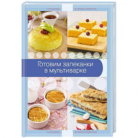 Книги, книга Готовим запеканки в мультиварке заказать