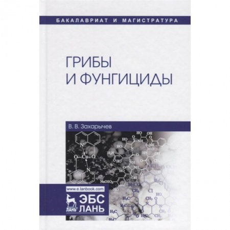 Биологические науки, книга Грибы и фунгициды. Учебное пособие заказать
