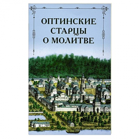 История Русской церкви. Старообрядчество, книга Оптинские старцы о молитве заказать