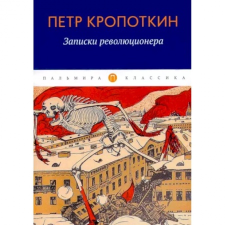 Эссе, письма, очерки, книга Записки революционера заказать