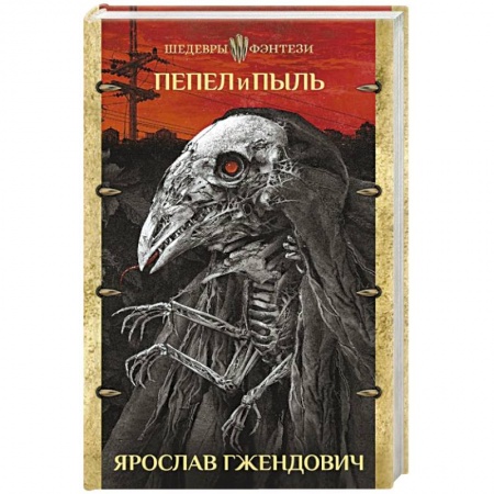 Зарубежное фэнтези, книга Пепел и пыль заказать