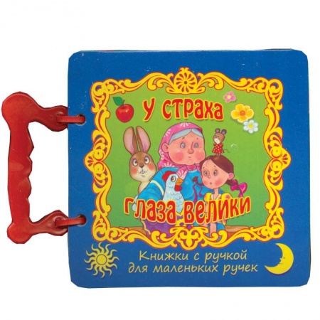 Книги, книга У страха глаза велики заказать