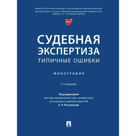 Особые виды права, книга Судебная экспертиза: типичные ошибки: монография заказать