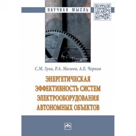 Энергетика. Электротехника, книга Энергетическая эффективность систем электрооборудования автономных объектов заказать