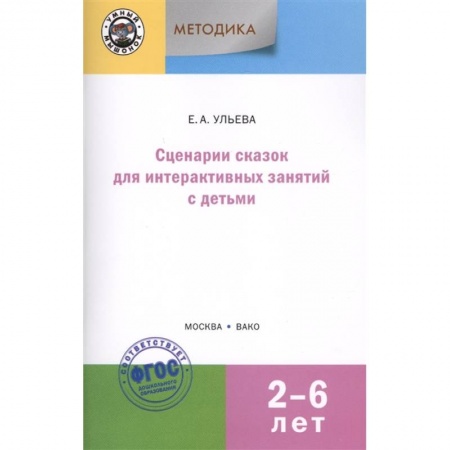 Дошкольное воспитание, книга Сценарии сказок для интерактивных занятий с детьми 2-6 лет. ФГОС ДО заказать