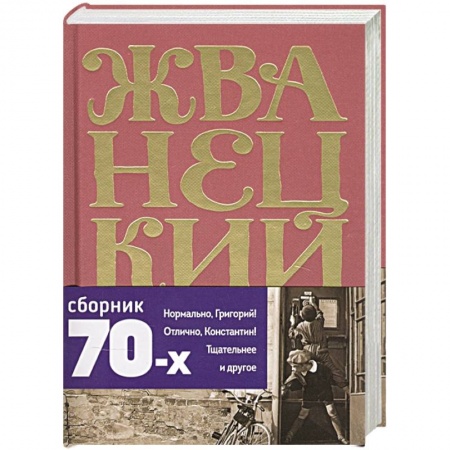 Афоризмы, юмор, сатира, книга Михаил Жванецкий. Сборник 70-х годов. Том 2 заказать