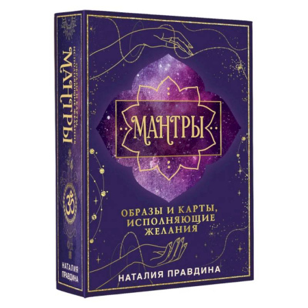 Эзотерика. Оккультизм, книга Мантры: образы и карты, исполняющие желания заказать