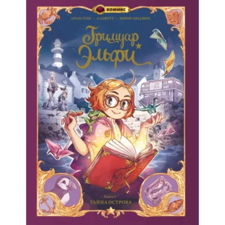 Комиксы. Манга, книга Гримуар Эльфи. Книга 1. Тайна острова заказать