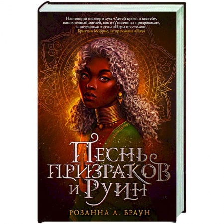 Зарубежное фэнтези, книга Песнь призраков и руин заказать