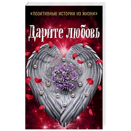 Отечественный любовный роман, книга Дарите любовь заказать