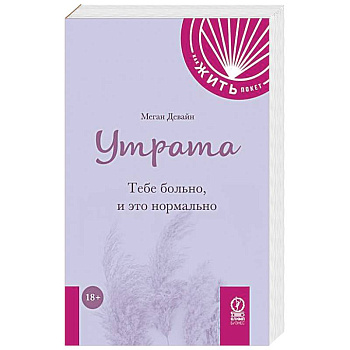 Утрата: Тебе больно, и это нормально Утрата: Тебе больно, и это нормально