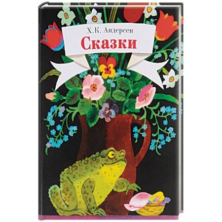 Сказки зарубежных писателей, книга Сказки заказать
