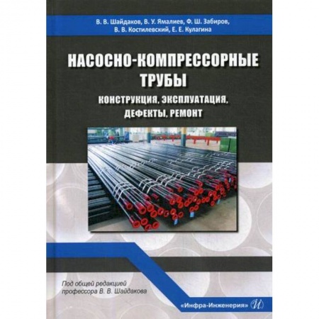 Промышленность, книга Насосно-компрессорные трубы. Конструкция, эксплуатация, дефекты, ремонт заказать