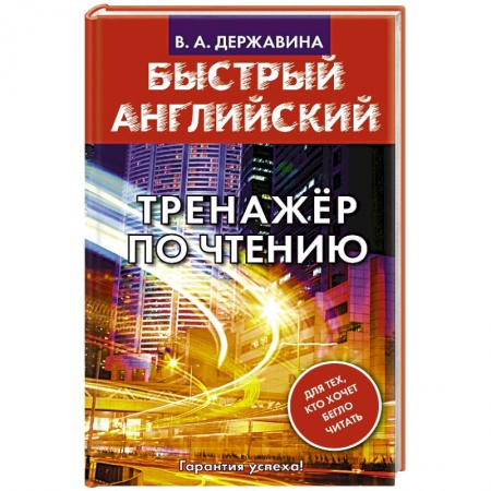 Учебники, самоучители, пособия, книга Быстрый английский. Тренажер по чтению заказать
