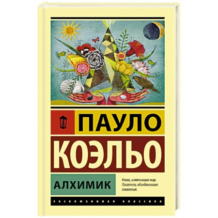 Зарубежная современная проза, книга Алхимик заказать
