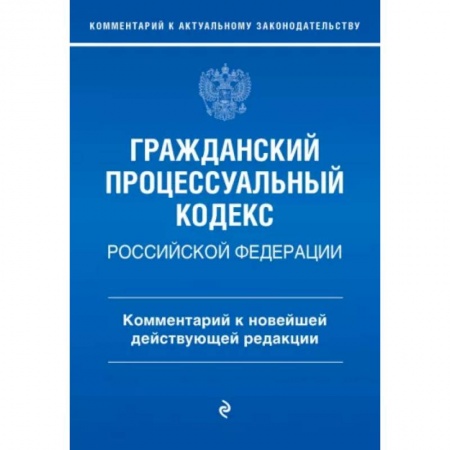 Гражданское право, книга Гражданский процессуальный кодекс Российской Федерации. Комментарий к новейшей действующей редакции заказать