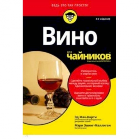 Вино и виноделие, книга Вино для чайников заказать
