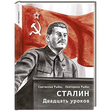 История СССР, книга Сталин. Двадцать уроков заказать