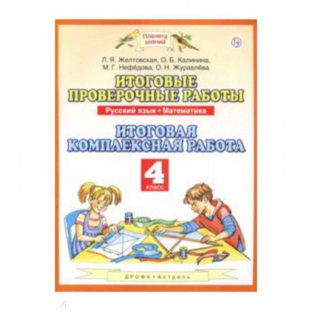 Русский язык. Учебные пособия, книга Русский язык. Математика. 4 класс. Итоговые проверочные работы. ФГОС заказать