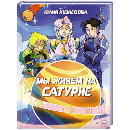 Мистика. Фантастика. Фэнтези, книга Мы живём на Сатурне заказать
