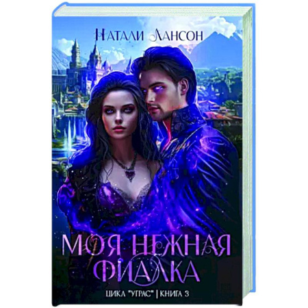 Русское фэнтези, книга Моя нежная фиалка заказать