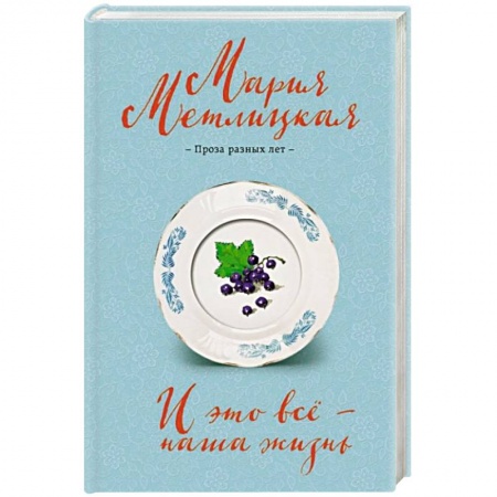 Отечественный любовный роман, книга И это всё – наша жизнь заказать