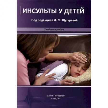 Детские болезни. Основные сведения, книга Инсульты у детей. Учебное пособие заказать