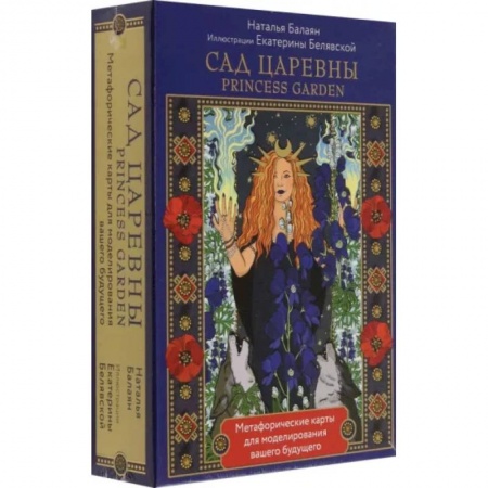 Гадания по картам. Пасьянсы, книга Сад Царевны. Метафорические карты заказать