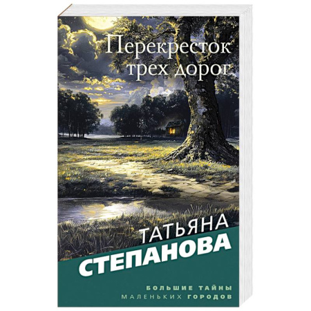 Отечественный женский детектив, книга Перекресток трех дорог заказать