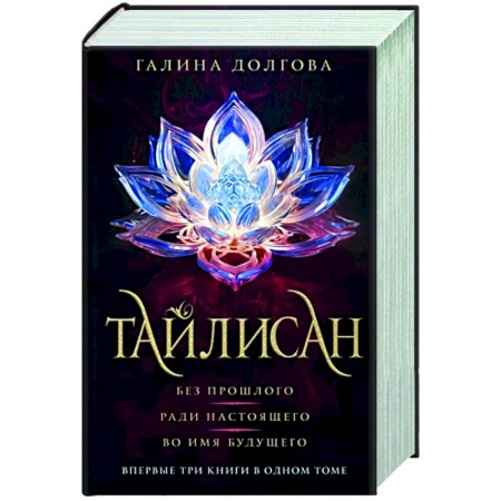 Русское фэнтези, книга Тайлисан. Трилогия. Без прошлого. Ради настоящего. Во имя будущего заказать