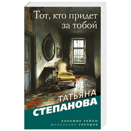 Классика отечественного детектива, книга Тот, кто придет за тобой заказать