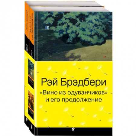 Зарубежная классика, книга Вино из одуванчиков и его продолжение. Комплект из 2 книг заказать