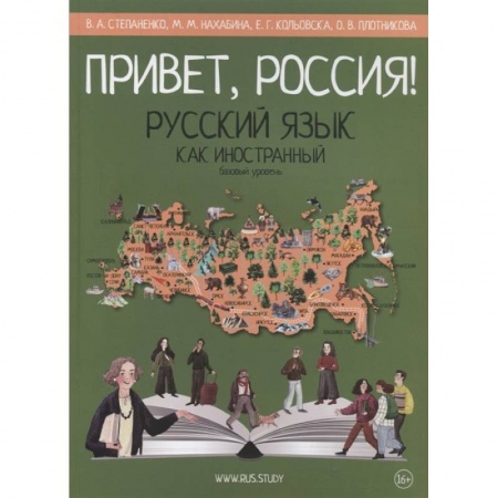 Русский язык как иностранный. Учебные пособия, книга Привет, Россия! Русский язык как иностранный. Базовый уровень. заказать