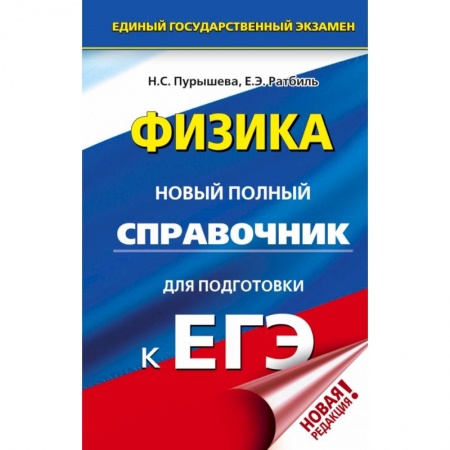 Школьникам и абитуриентам, книга ЕГЭ. Физика. Новый полный справочник для подготовки к ЕГЭ заказать