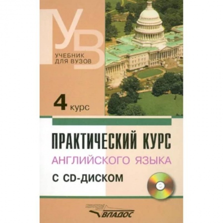 Учебники, самоучители, пособия, книга Практический курс английского языка. 4 курс. Учебник для высших учебных заведений +CD заказать