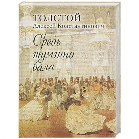 Русская поэзия, книга Средь шумного бала заказать