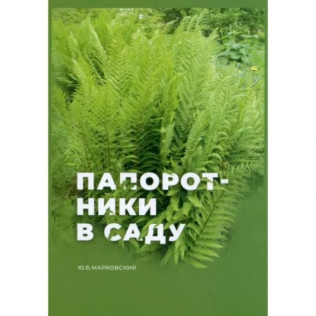 Другие виды растений, книга Папоротники в саду заказать