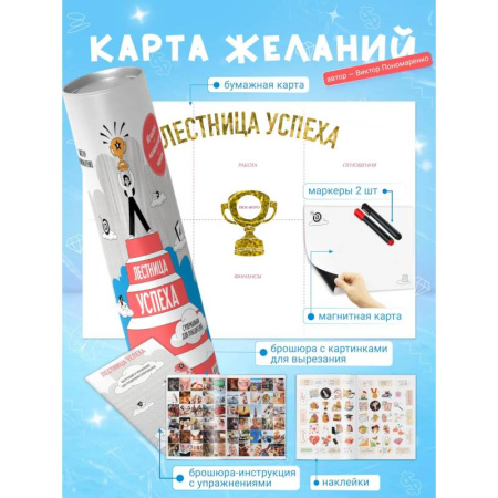 Достижение успеха в жизни, книга Лестница успеха. Супернавыки для победителей (карта желаний в тубусе) заказать