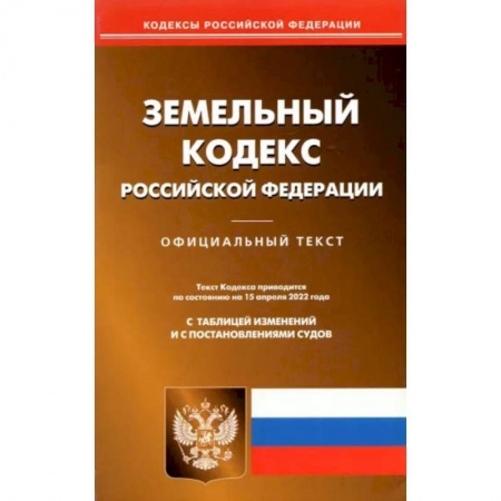 Земельное и экологическое право, книга Земельный кодекс РФ по состоянию на 15.04.2022 заказать