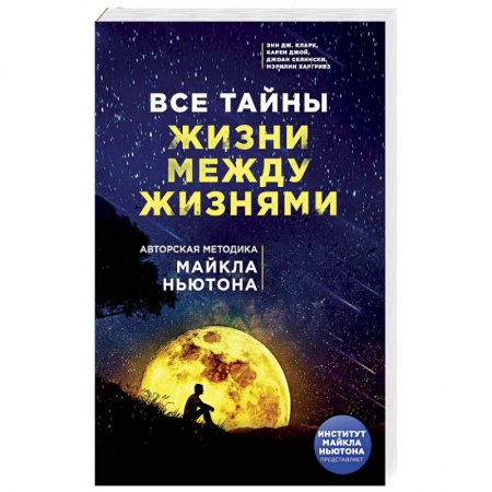 Другие эзотерические учения, книга Все тайны жизни между жизнями. Авторская методика Майкла Ньютона заказать