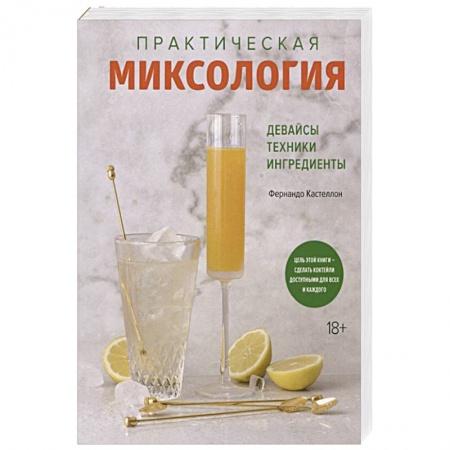 Напитки, книга Практическая миксология.Девайсы.Техники.Ингридиенты заказать
