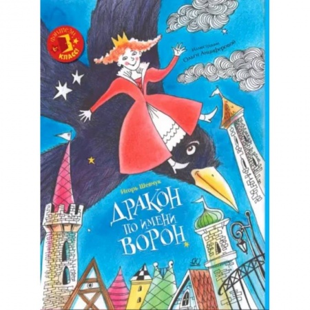 Сказки отечественных писателей, книга Дракон по имени Ворон заказать