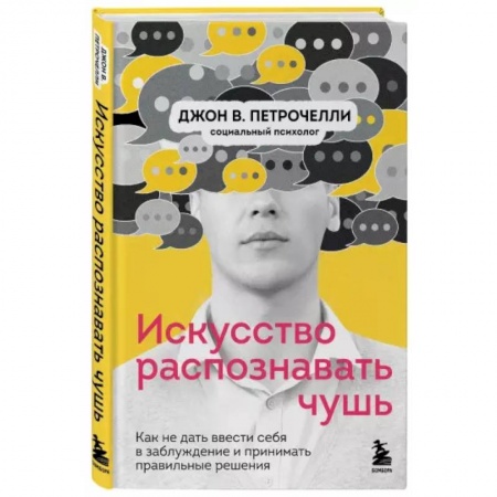 Психология, книга Искусство распознавать чушь. Как не дать ввести себя в заблуждение и принимать правильные решения заказать