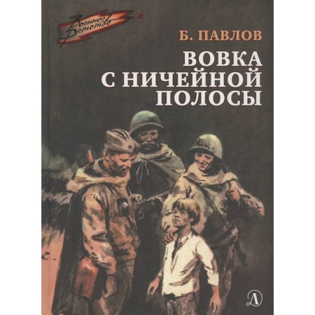 Исторические повести и рассказы, книга Вовка с ничейной полосы заказать
