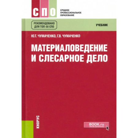 Учебная литература, книга Материаловедение и слесарное дело заказать