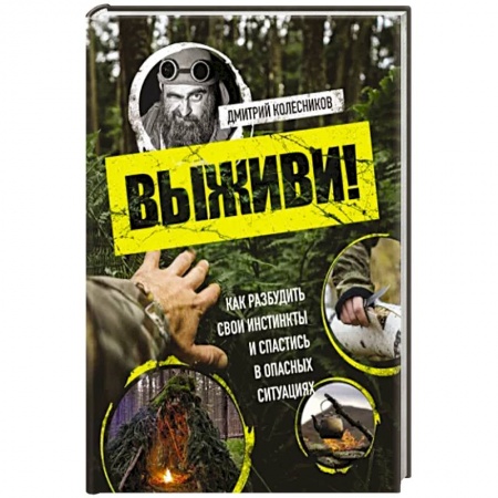 Школа выживания. Чрезвычайные ситуации, книга Выживи! Как разбудить свои инстинкты и спастись в опасных ситуациях заказать