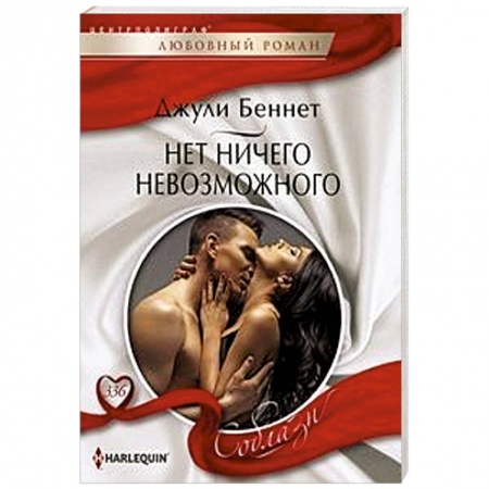 Зарубежный любовный роман, книга Нет ничего невозможного заказать