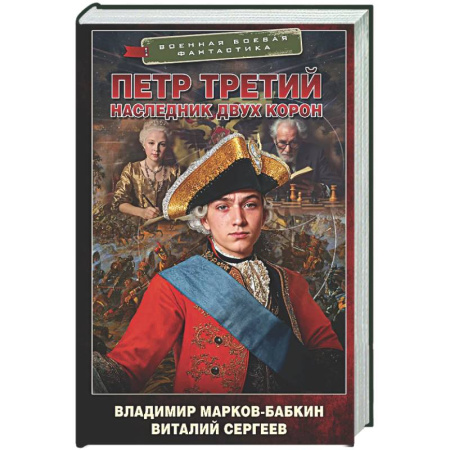Боевая фантастика, книга Петр Третий. Наследник двух корон заказать
