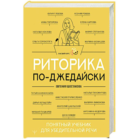 Отраслевая (прикладная) психология, книга Риторика по-джедайски. Понятный учебник для убедительной речи заказать