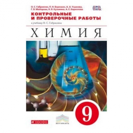 Книги, книга Химия. 9 класс. Контрольные и проверочные работы к учебнику О.С. Габриеляна «Химия. 9 класс» заказать